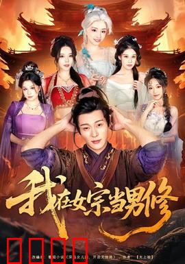 我在女宗当男修：男修逆袭之路