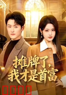 摊牌了，我才是首富：隐藏富豪终曝光