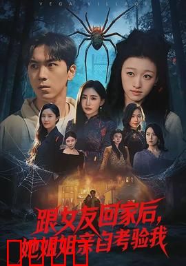 跟女友回家后，她姐姐亲自考验我：真爱无畏