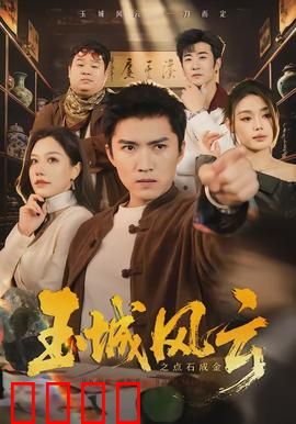 玉城风云之点石成金：赌石江湖的逆袭传奇