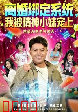 离婚绑定系统，我被精神小妹宠上：系统宠妻