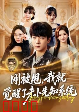 预知觉醒：预知未来的诅咒