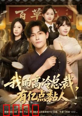 我的高冷总裁，有亿点黏人：霸总变黏人精