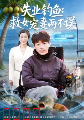 失业钓鱼：重拾人生之锚