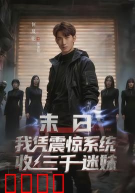末日我凭震惊系统收三千迷妹：系统带飞
