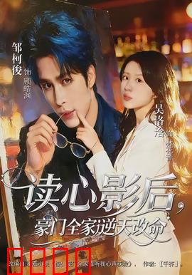 读心影后，豪门全家逆天改命：爆笑逆袭