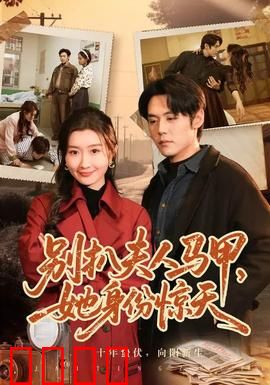 别扒夫人马甲，她身份惊天：豪门隐藏