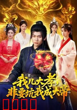 我儿大孝，非要坑我成大帝：坑爹成帝路