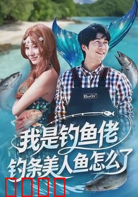 我是钓鱼佬，钓条美人鱼怎么了：逆天改命