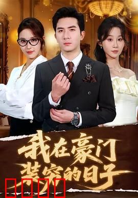 我在豪门装穷的日子：亿万富翁的伪装