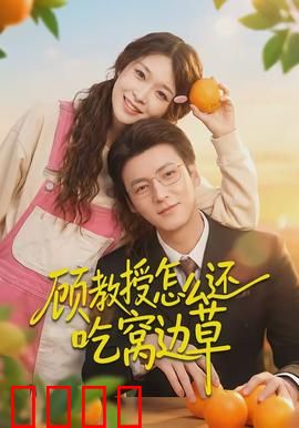 顾教授怎么还吃窝边草：暗恋成真