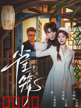 雀笼：假扮直男笑料百出