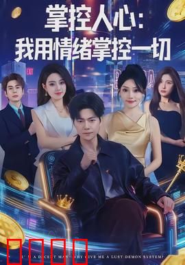 掌控人心我用情绪掌控一切：心理操控术揭秘