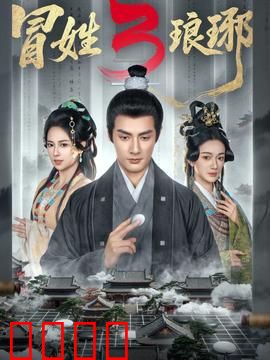 姓琅琊3：梅岭血战