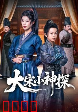 大宋小神探：少年奇案破迷局