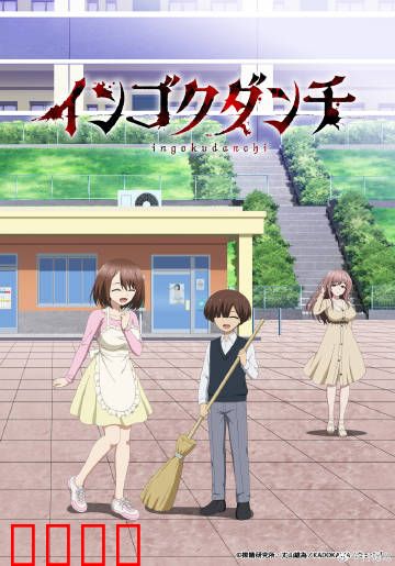 淫狱团地：黑暗公寓的秘密