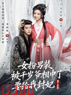 女扮男装被千岁爷相中了要给我封妃第三季：身份危局