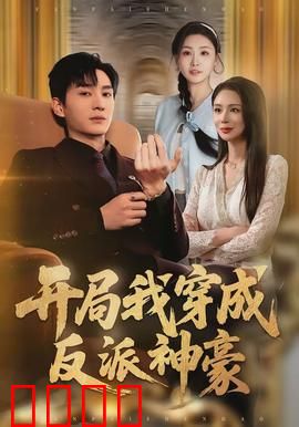 开局我穿成反派神豪：逆袭改命