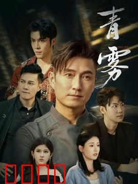 青雾：迷雾中的救赎