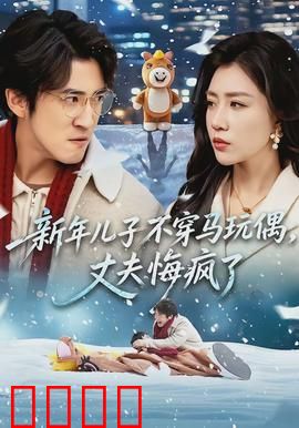 新年儿子不穿马玩偶，丈夫悔疯了：幸福危机