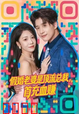 假婚老婆是顶流总裁，首充血赚：甜蜜暴击