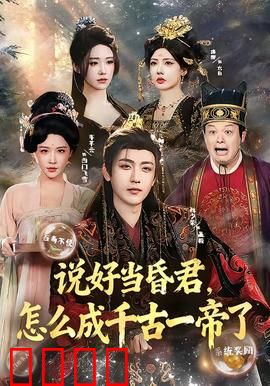 说好当昏君，怎么成千古一帝了：反套路逆袭