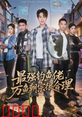 最强钓鱼佬，万鱼朝宗很合理：钓王传说
