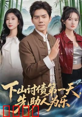 下山讨债第一天，先助人为乐：善意抵债