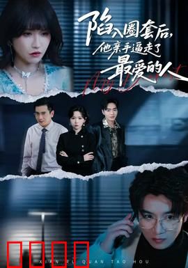 陷入圈套后，他亲手逼走了最爱的人：致命误会