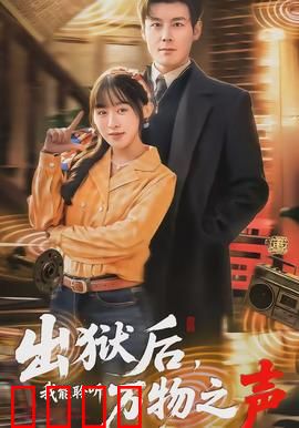 出狱后，我能聆听万物之声：惊天逆袭