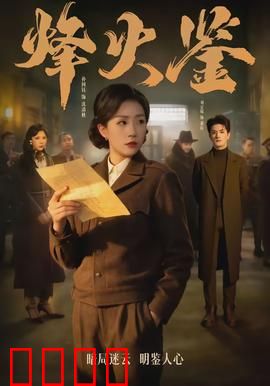 烽火鉴：血色密码