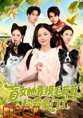 盲女她靠摸毛茸茸称霸豪门了：触觉逆袭