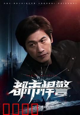 都市悍警：铁血执法
