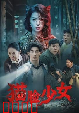 猫脸少女：异类觉醒