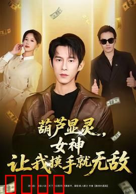 葫芦显灵，女神让我摸手就无敌：摸手成神