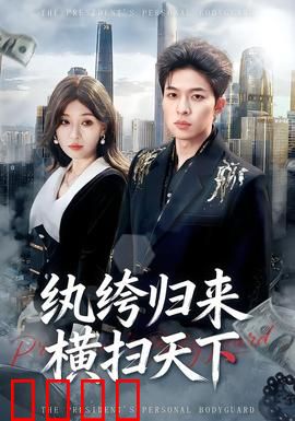 纨绔归来横扫天下：逆袭王者归来