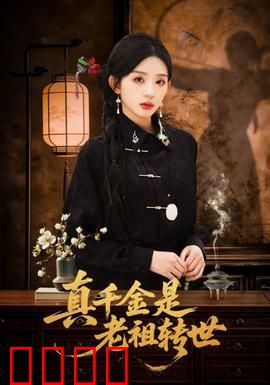 真千金是老祖转世：逆袭虐渣