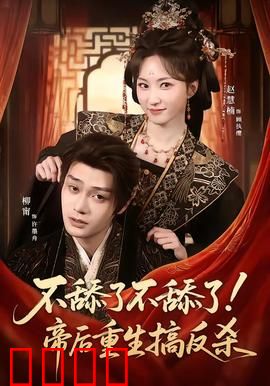 《帝后涅槃：凤凰重生记