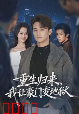 重生归来，我让豪门变地狱：复仇爽文