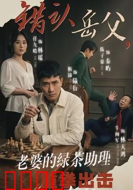 错认岳父，老婆的绿茶助理重拳出击：反击逆袭