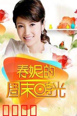 春妮的周末时光：京城生活图鉴