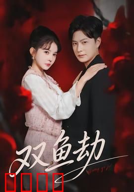 双鱼劫：命运交织