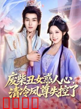 废柴丑女惑人心，清冷凤尊失控了：逆袭成王