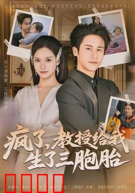 疯了，教授给我生了三胞胎：荒诞逆袭