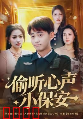 偷听心声小保安：读心逆袭记