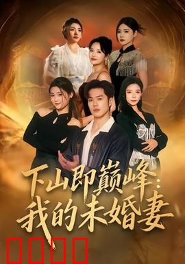 下山即巅峰：王者归来