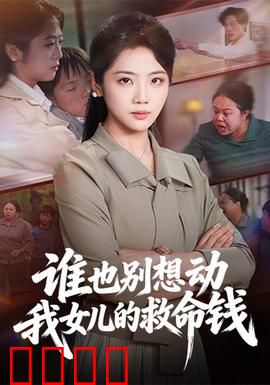 谁也别想动我女儿的救命钱：母爱的反击