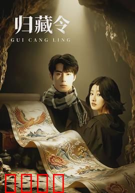 归藏令：上古神器之谜