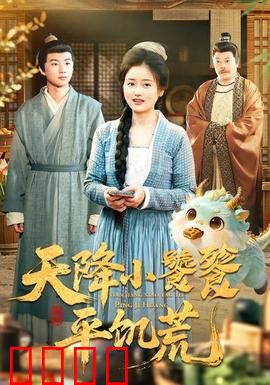 天降小饕餮平饥荒：萌兽救世记