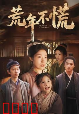 荒年不慌：逆境中的生存智慧